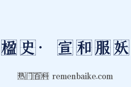 楹史·宣和服妖是什么意思的图片